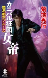 カニバル狂団女帝　長編超伝奇小説