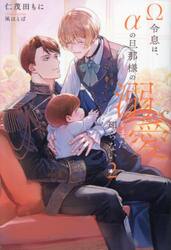 Ω令息は、αの旦那様の溺愛をまだ知らない　２