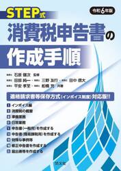 ＳＴＥＰ式消費税申告書の作成手順　令和６年版