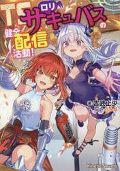 ＴＳロリサキュバスの健全配信活動！