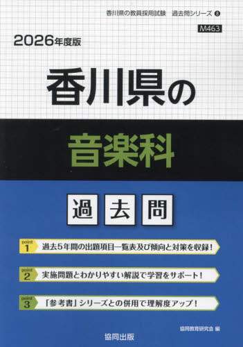 【中古】 音楽科の精選実施問題 全国版 ２０１７年度版/協同出版/協同教育研究会 26 香川県の音楽科過去問/協同教育研究会 本 ： オンライン