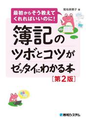 簿記のツボとコツがゼッタイにわかる本