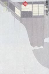 雪日　藺草慶子句集