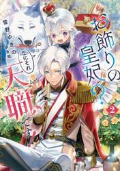 お飾りの皇妃？なにそれ天職です！　２