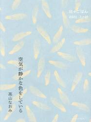 空気が静かな色をしている　日々ごはん２０２１　７→１２
