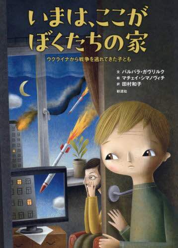 いまは、ここがぼくたちの家 ウクライナから戦争を逃れてきた