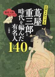 江戸のメディア王蔦屋重三郎と時代を編んだ有名人１４０