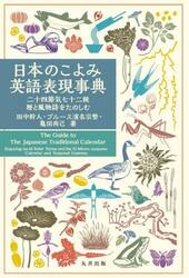 日本のこよみ英語表現事典　二十四節気七十二候暦と風物詩をたのしむ
