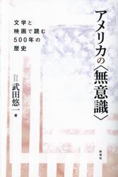 アメリカの〈無意識〉　文学と映画で読む５００年の歴史