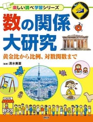 数の関係大研究　黄金比から比例、対数関数まで