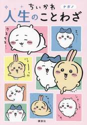 ちいかわ人生のことわざ