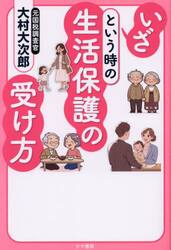 いざという時の生活保護の受け方