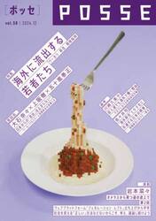 ＰＯＳＳＥ　ｖｏｌ．５８