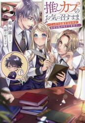 推しカプのお気に召すまま　こっそり応援するはずがなぜか私がモテてます！？　２