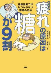 まんが疲れの原因は糖が９割　健康診断ではみつからない不調の正体
