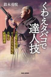 くわえタバコで達人技　不器用な男のどうしようもなく真摯な武術探求