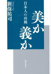 美か義か　日本人の再興