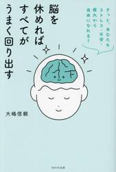 脳を休めればすべてがうまく回り出す　きっと、あなたもストレス・不安・疲れから自由になれる！