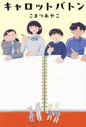 キャロットバトン