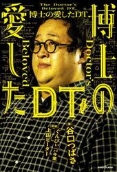 博士の愛したＤＴ