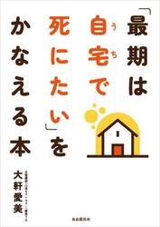 「最期は自宅で死にたい」をかなえる本