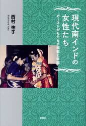 現代南インドの女性たち　カーストがもたらす規範と幸福