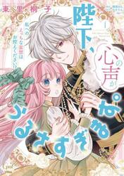 陛下、心の声がうるさすぎます。　私へのえっちな妄想はお控えください！？　１