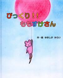 びっくり！！ももすけさん