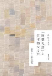 「陰翳礼讃」と日本的なもの　建築と小説の近代