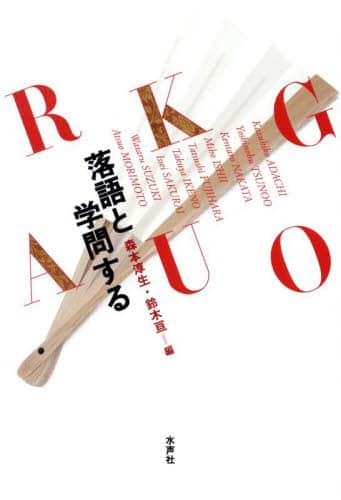 落語と学問する/水声社/森本淳生（単行本） Amazon.co.jp: 落語と学問する : 森本淳生: 本