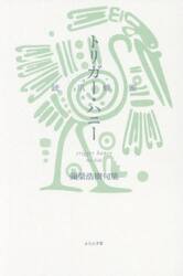 トリガー・ハニー　彌榮浩樹句集