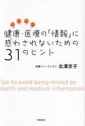 いろんな健康・医療の「情報」に惑わされないための３１のヒント