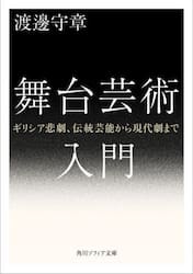 舞台芸術入門　ギリシア悲劇、伝統芸能から現代劇まで