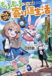 もふもふで始めるのんびり寄り道生活　便利なチートフル活用でＶＲＭＭＯの世界を冒険します！