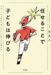 任せることで子どもは伸びる　スポーツで「自分で考える子」に育つ９の導き方
