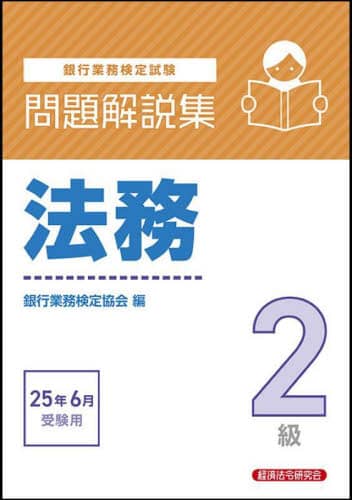 Amazon.co.jp: 法人融資渉外2級問題解説集 2018年6月受験用