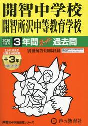 開智中学校・開智所沢中等教育学校　３年間