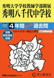 秀明大学学校教師学部附属秀明八千代中学校