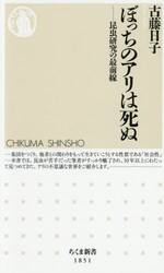 ぼっちのアリは死ぬ　昆虫研究の最前線