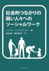 社会的つながりの弱い人々へのソーシャルワーク