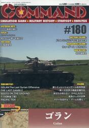 コマンドマガジン　１８０