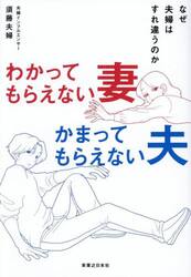 わかってもらえない妻かまってもらえない夫　なぜ夫婦はすれ違うのか