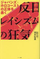 反日レイシズムの狂気　ジャパンズ・ホロコーストの正体を暴く