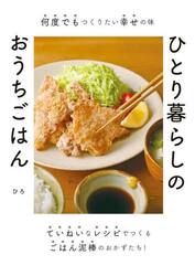 ひとり暮らしのおうちごはん　何度でもつくりたい幸せの味