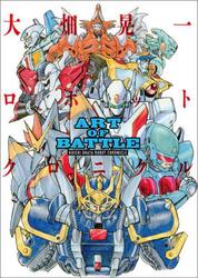 ＡＲＴ　ＯＦ　ＢＡＴＴＬＥ　大畑晃一ロボットクロニクル