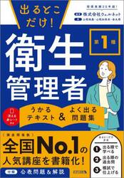 出るとこだけ！第１種衛生管理者うかるテキスト＆よく出る問題集