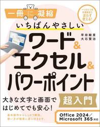 いちばんやさしいワード＆エクセル＆パワーポイント超入門