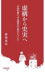 虚構から史実へ　中国史書による国家の正統化について
