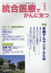 統合医療でがんに克つ　ＶＯＬ．２０３（２０２５．５）
