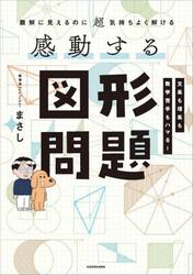 感動する図形問題　難解に見えるのに超気持ちよく解ける